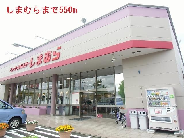 その他　しまむら（その他）まで550m