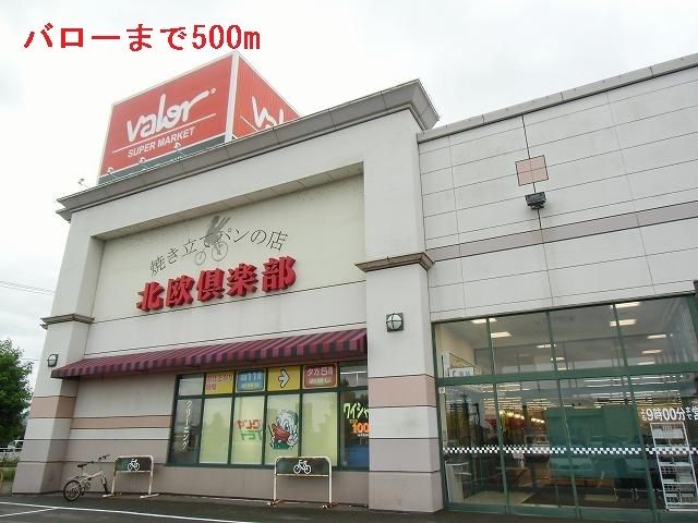 スーパー　バロー（スーパー）まで500m