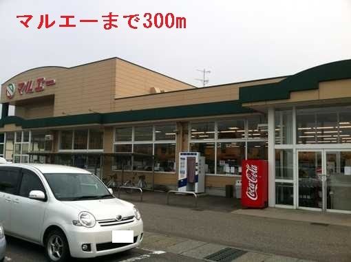 スーパー　マルエー（スーパー）まで300m
