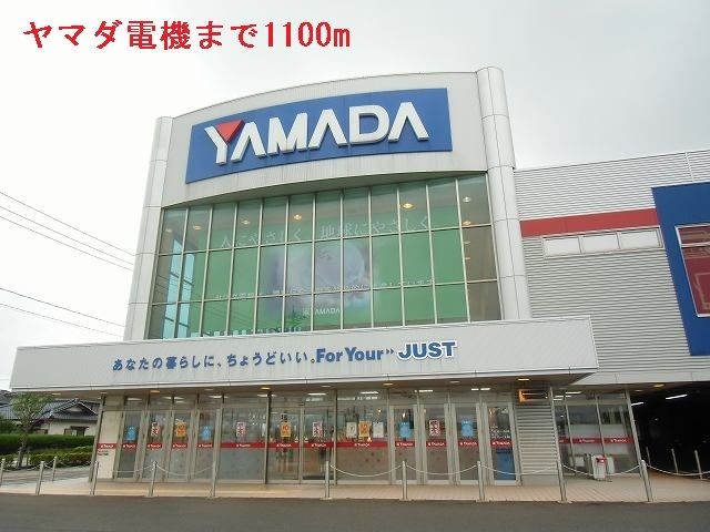 その他　ヤマダ電機（その他）まで1100m