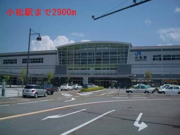 その他　小松駅（その他）まで2900m