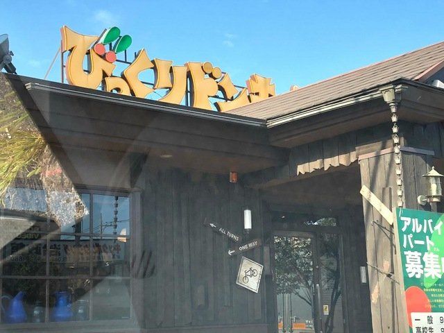 飲食店　びっくりドンキー三郷店（飲食店）まで530m