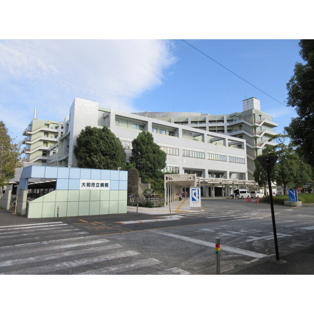 病院　大和市立病院（病院）まで1120m