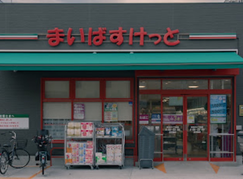 スーパー　まいばすけっと 東矢口1丁目店（スーパー）まで1059m