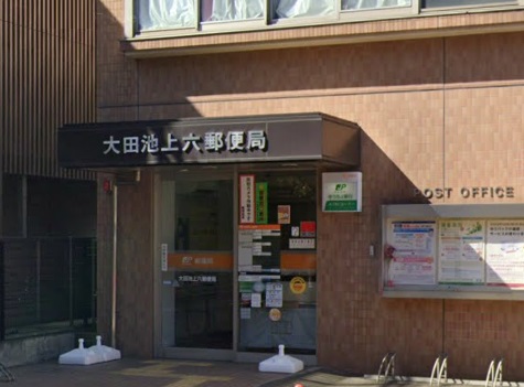 郵便局　大田池上六郵便局（郵便局）まで1263m