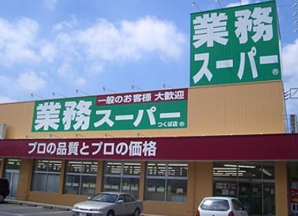 スーパー　業務スーパー（スーパー）まで690m