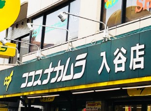 スーパー　ココスナカムラ入谷店（スーパー）まで146m