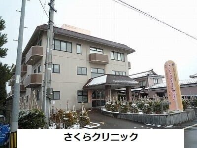 その他　さくらクリニック（その他）まで550m