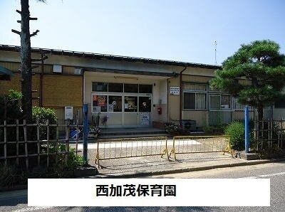その他　西加茂保育園（その他）まで600m