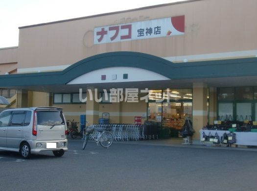 スーパー　ナフコ宝神店（スーパー）まで1422m