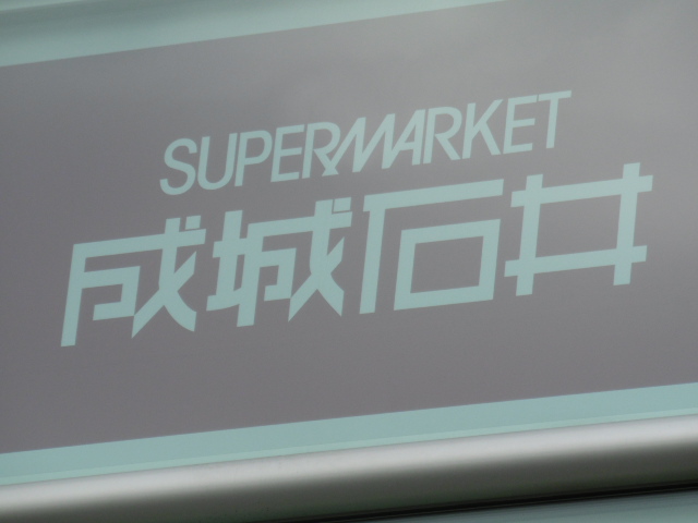スーパー　成城石井 アトレ川崎店（スーパー）まで97m