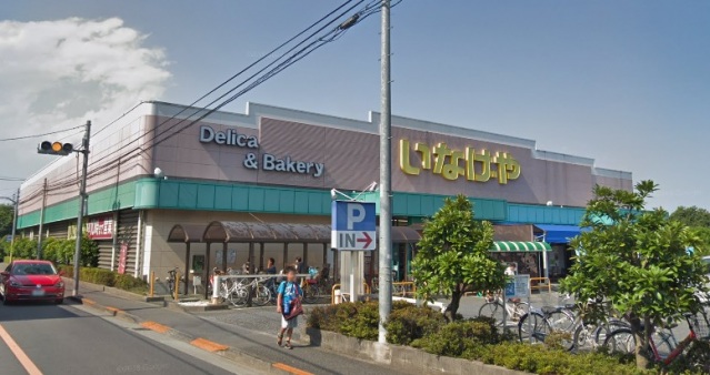 スーパー　いなげや小平回田店（スーパー）まで252m