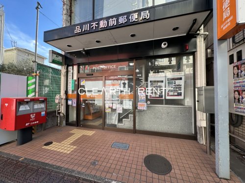 郵便局　品川不動前郵便局（郵便局）まで458m