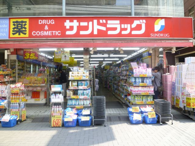 ドラックストア　サンドラッグ（ドラッグストア）まで280m