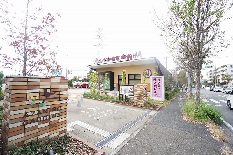 その他　コメダ和喫茶おかげ庵」あざみ野ガーデンズ（その他）まで1041m