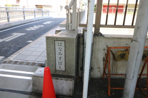 その他　華水橋（その他）まで509m