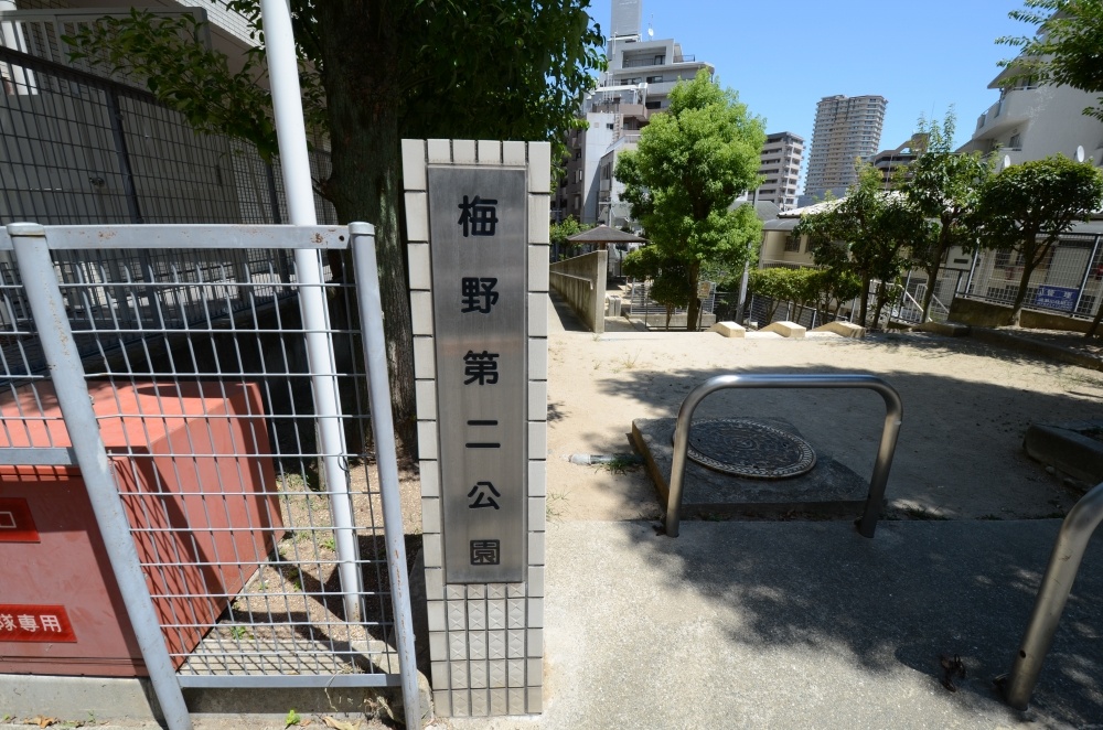 公園　梅野第2公園（公園）まで144m