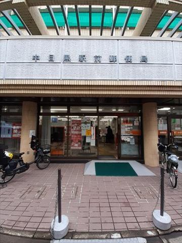 郵便局　中目黒駅前郵便局（郵便局）まで600m