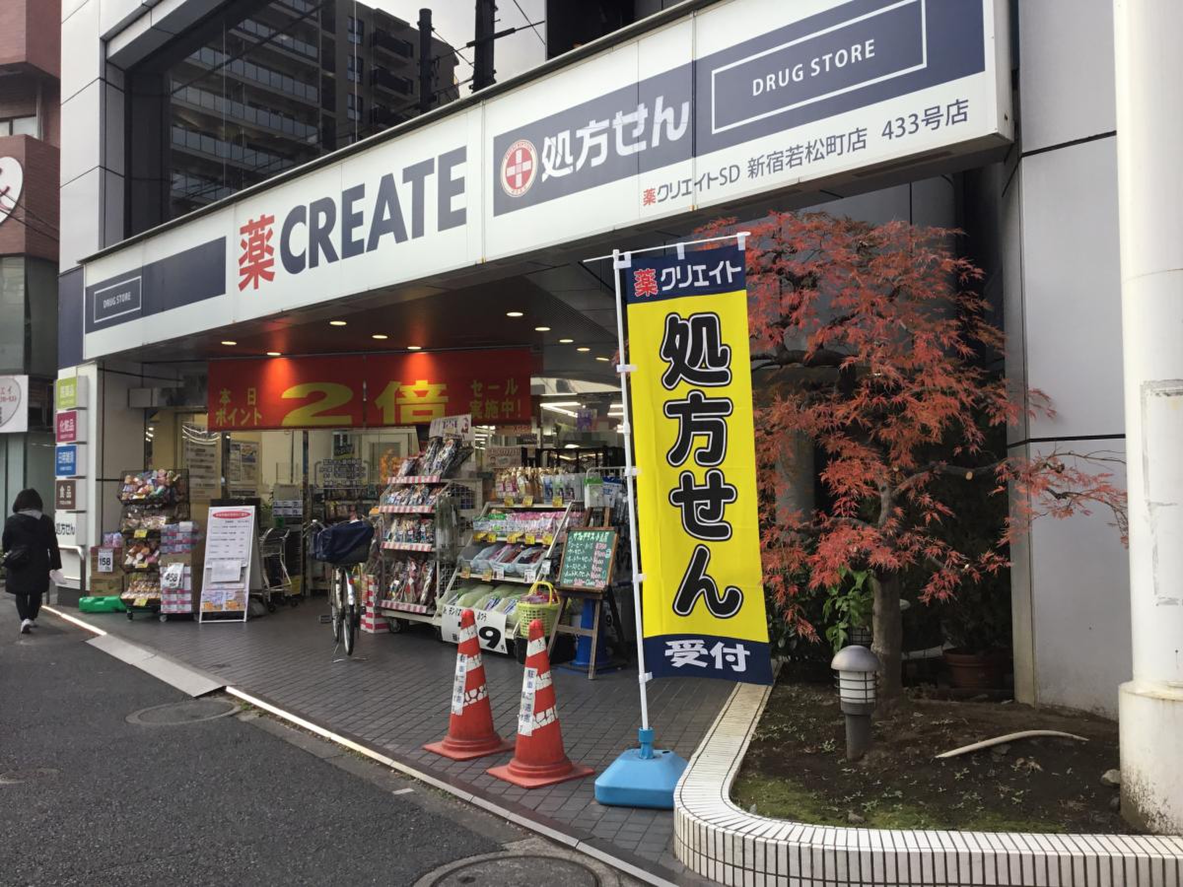ドラックストア　クリエイトエス・ディー新宿若松町店（ドラッグストア）まで238m