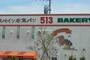 飲食店　513BAKERY 松阪高町店（飲食店）まで572m