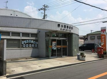 郵便局　堺小阪郵便局（郵便局）まで150m