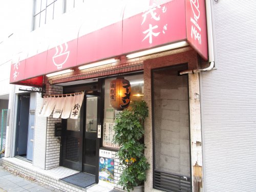 飲食店　ラーメン茂木（飲食店）まで633m