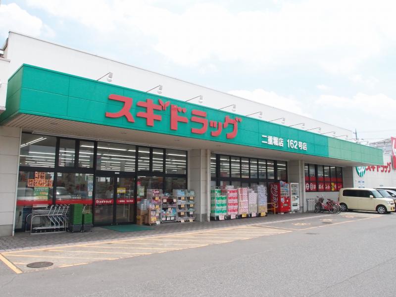 ドラックストア　スギドラッグ 二重堀店（ドラッグストア）まで641m