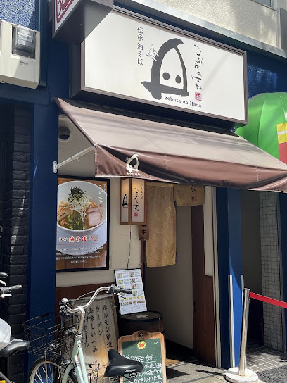 飲食店　伝承油そば こぶたのはな（飲食店）まで959m