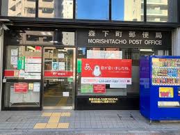 郵便局　森下町郵便局（郵便局）まで356m