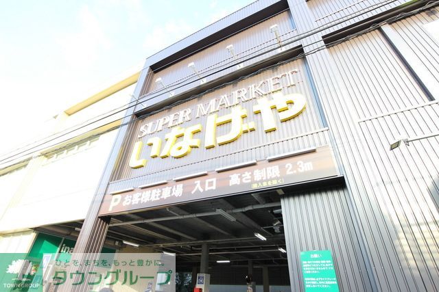 スーパー　いなげや桜新町店（スーパー）まで180m