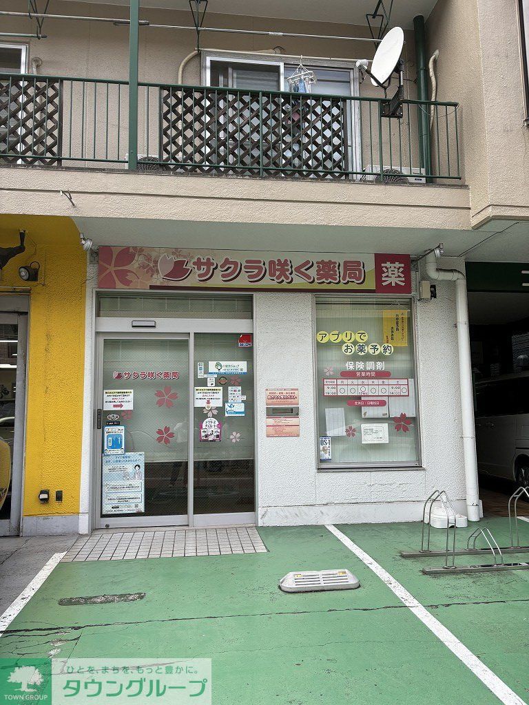 ドラックストア　サクラ咲く薬局（ドラッグストア）まで390m