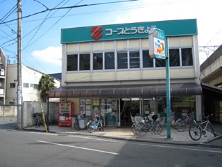 スーパー　ミニコープ西荻店（スーパー）まで895m
