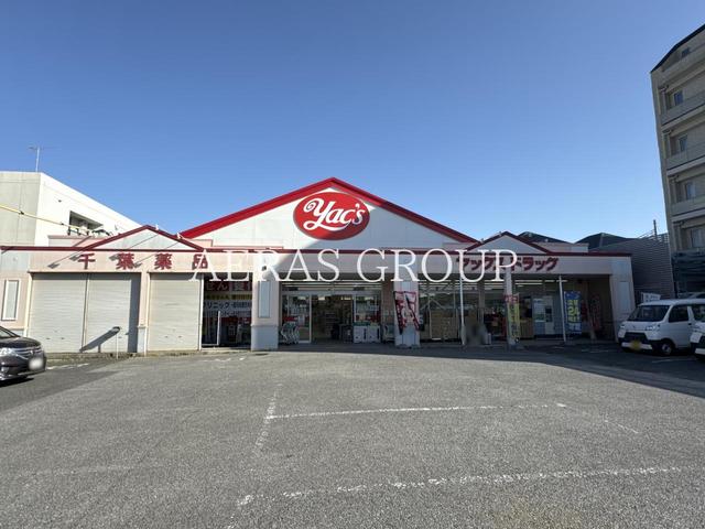 ドラックストア　ヤックスドラッグ船橋習志野店（ドラッグストア）まで204m