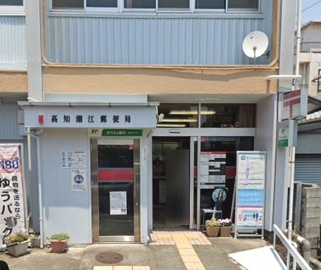 郵便局　高知潮江郵便局（郵便局）まで124m