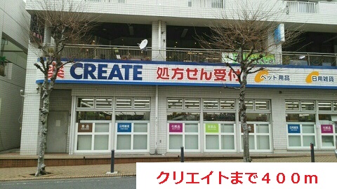 ドラックストア　クリエイト（ドラッグストア）まで400m