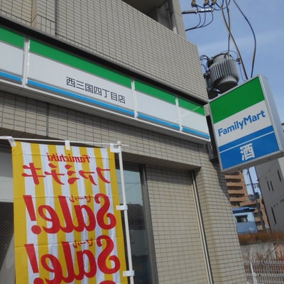 コンビニ　ファミリーマート 西三国四丁目店（コンビニ）まで48m