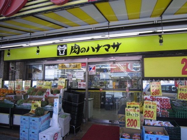 スーパー　肉のハナマサ動坂店（スーパー）まで210m