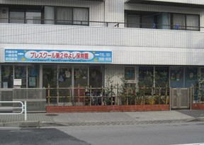 幼稚園・保育園　プレスクール第２仲よし保育園（幼稚園・保育園）まで362m