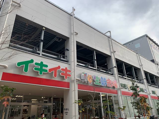 スーパー　イキイキ生鮮市場東陽町店（スーパー）まで1098m