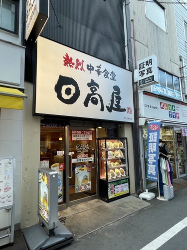 飲食店　日高屋　新丸子東口店（飲食店）まで911m