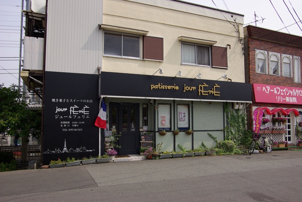 飲食店　パティスリージュールフェリエ（飲食店）まで330m