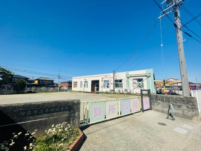 幼稚園・保育園　鈴鹿市立算所保育所（幼稚園・保育園）まで409m