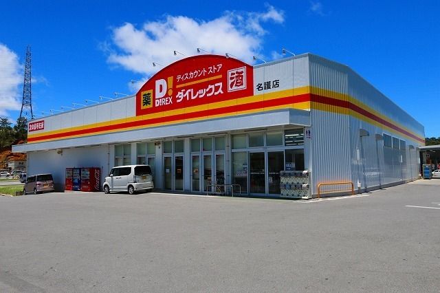 その他　ダイレックス名護店（その他）まで1200m