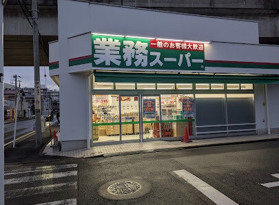 スーパー　業務スーパー 大口松見町店（スーパー）まで627m