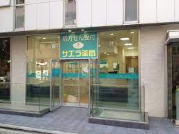 ドラックストア　サエラ薬局蒲田店（ドラッグストア）まで403m