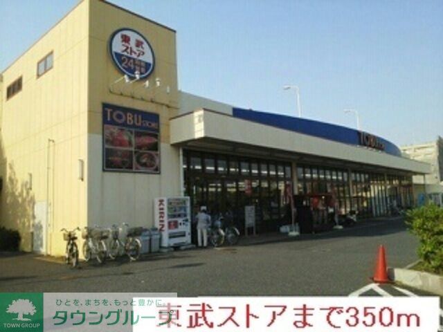 スーパー　東武ストア草加中根店（スーパー）まで913m