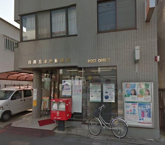 郵便局　目黒五本木郵便局（郵便局）まで465m