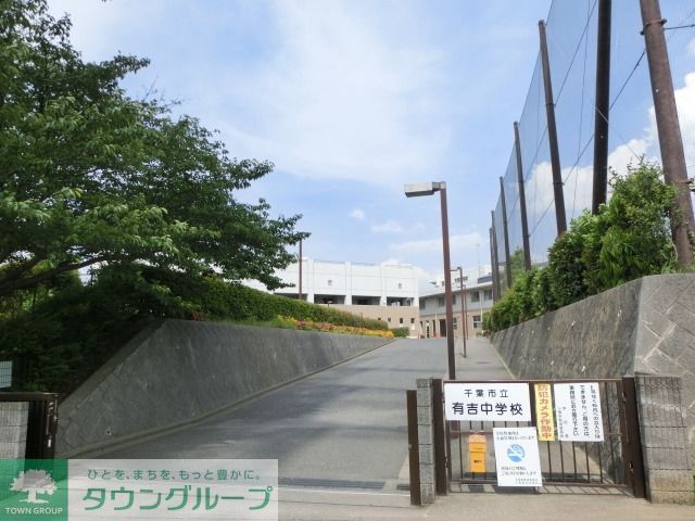 中学校　有吉中学校（中学校）まで460m