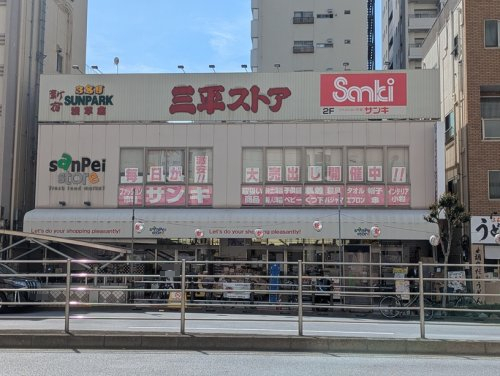 スーパー　三平ストア　浅草店（スーパー）まで1570m