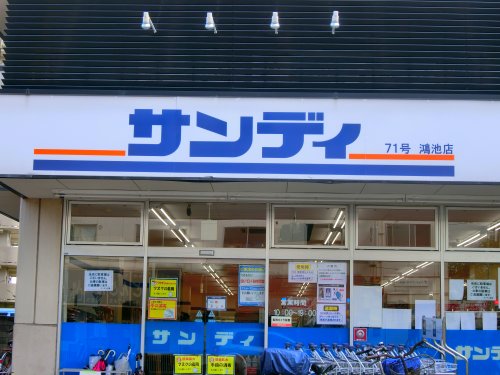 スーパー　サンディ 鴻池店（スーパー）まで561m